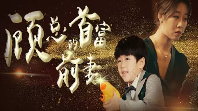 顾总的首富前妻 第1-20集