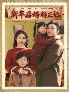 新年后妈转正记 第21-40集