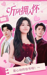 听风拥入怀 第1-20集