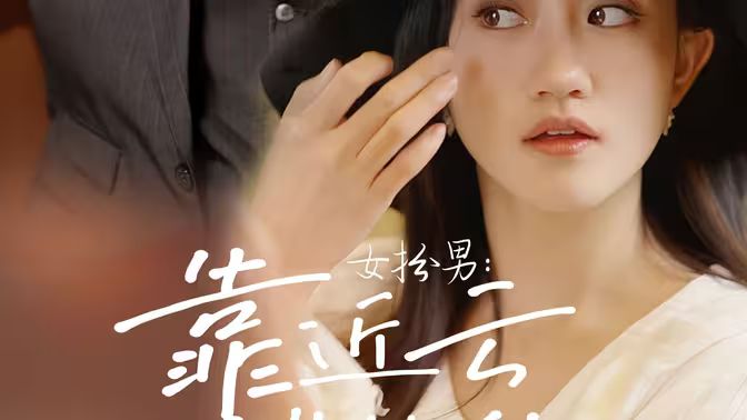 女扮男：靠近云端的你 全集(大结局)