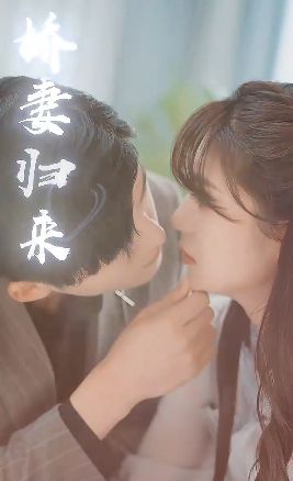 傅少的落跑娇妻又名娇妻归来2 第21-40集