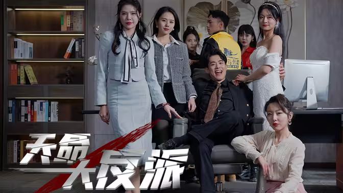 天命大反派 第1-20集