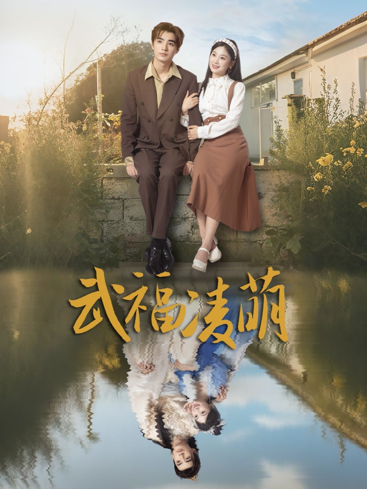 武福凌萌(全集)