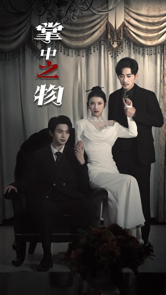 掌中之物（囚雀） 第1-20集