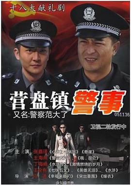 营盘镇警事 第1集