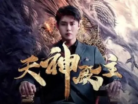 天神殿主 第1-20集