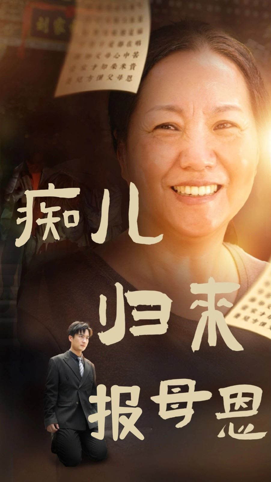 痴儿归来报母恩 第21-40集