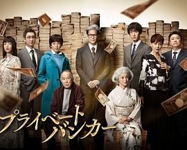 私人银行家 第2集