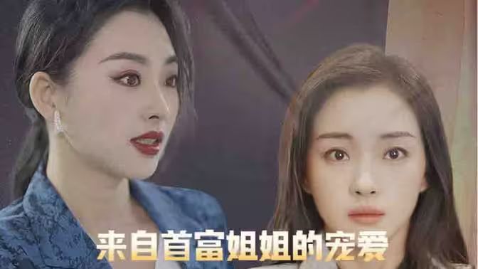 来自首富姐姐的宠爱 第41-60集