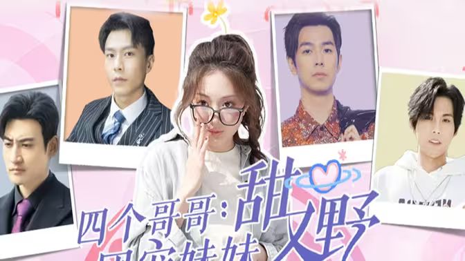 四个哥哥：团宠妹妹野又甜 第21-40集