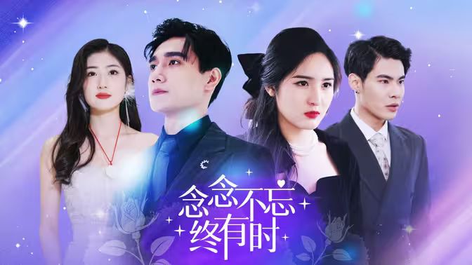 念念不忘终有时 第41-68集完结(大结局)