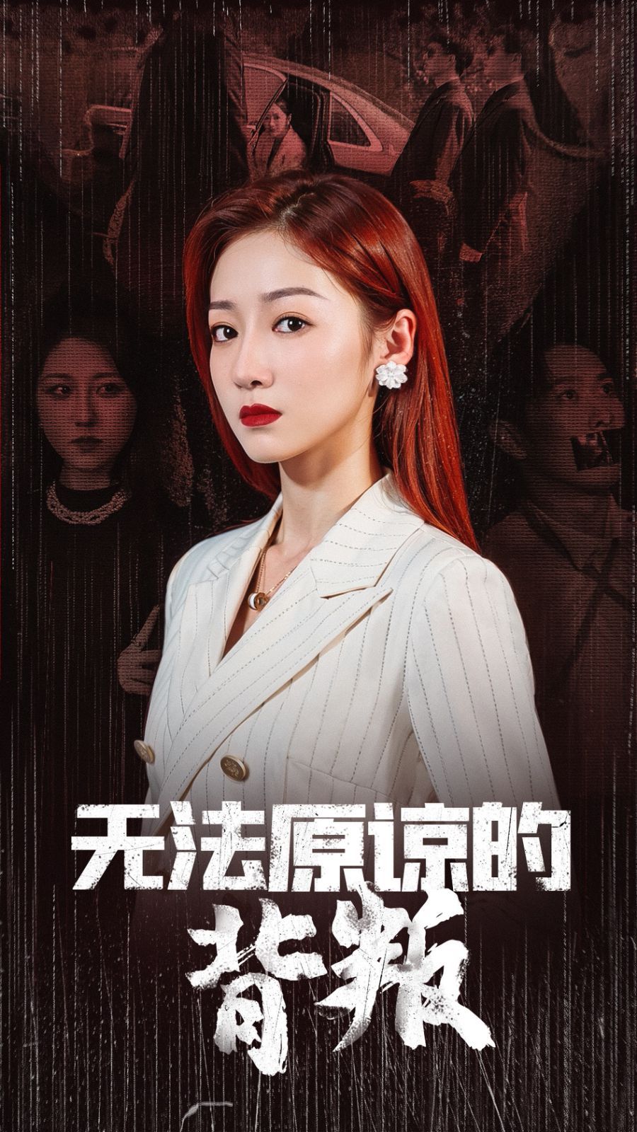 无法原谅的背叛 第03集