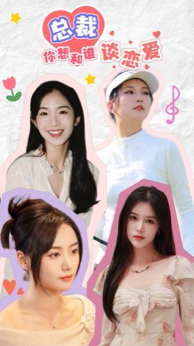 总裁你想和谁谈恋爱 第21-40集