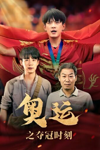 奥运之夺冠时刻 第1-20集