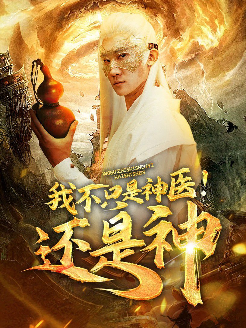 我不只是神医还是神 第21-40集
