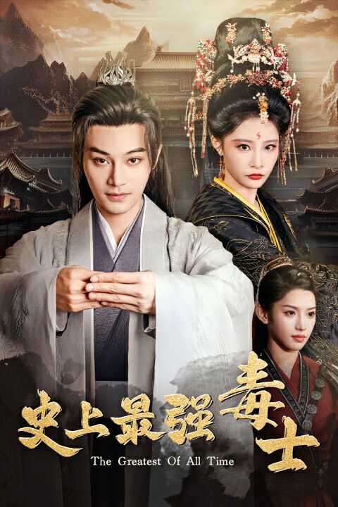 史上最强毒士 第1-20集