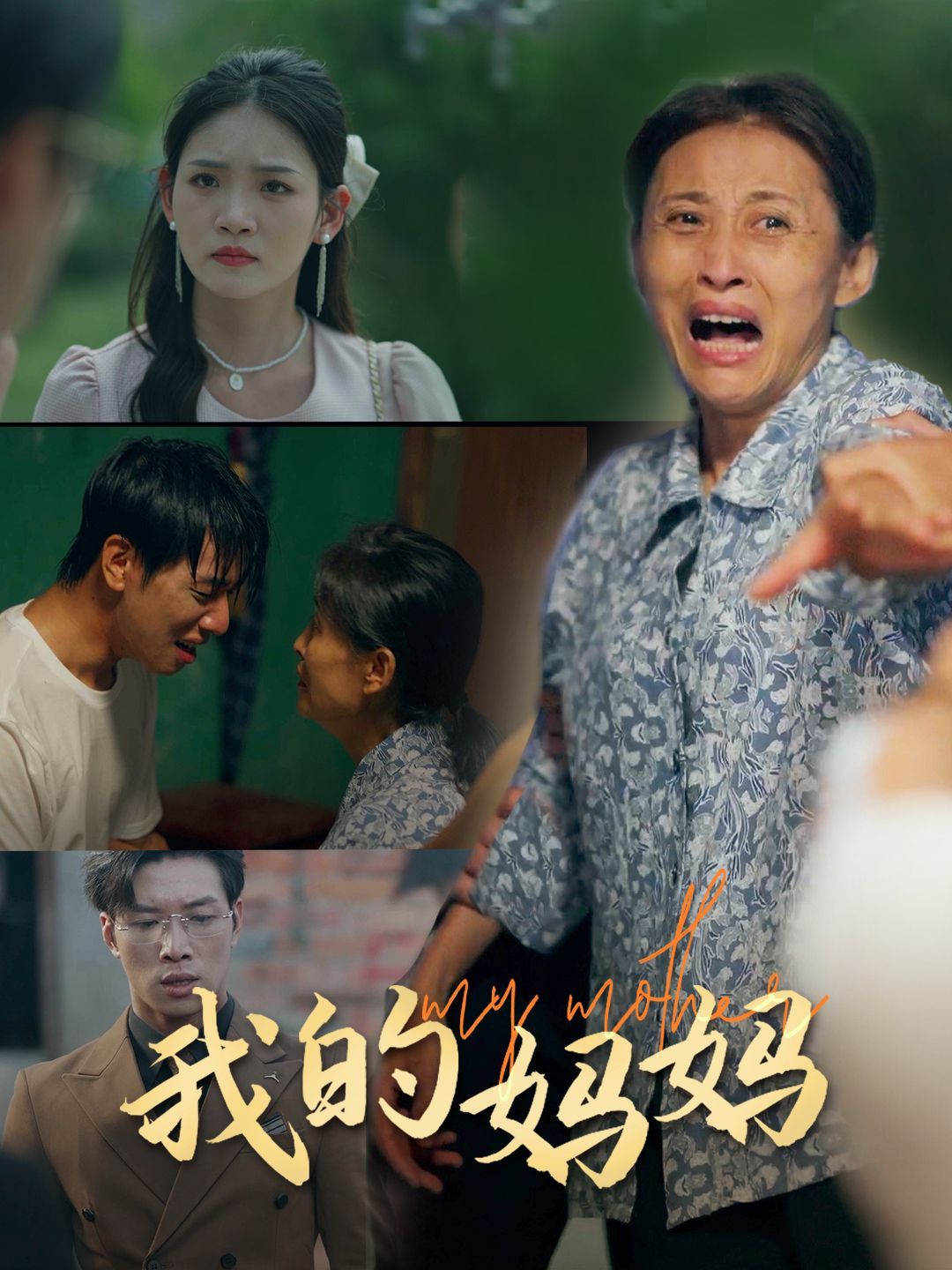 我的妈妈 第21-40集