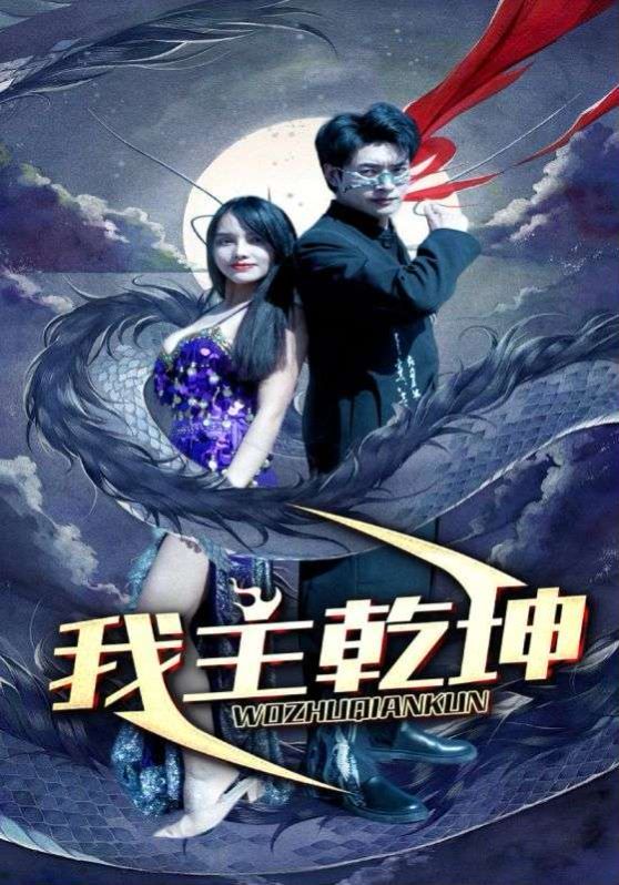 我主乾坤 第41-60集