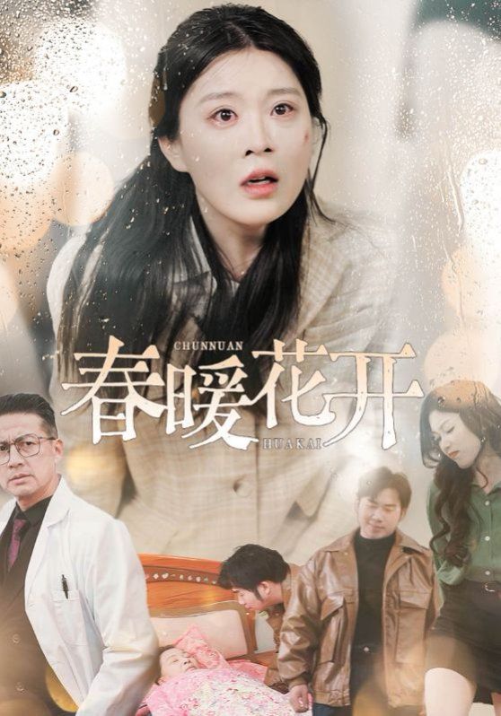 春暖花开 第21-30集完结(大结局)