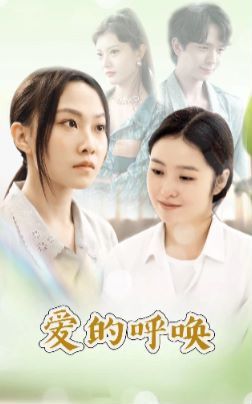 爱的呼唤 第21-40集