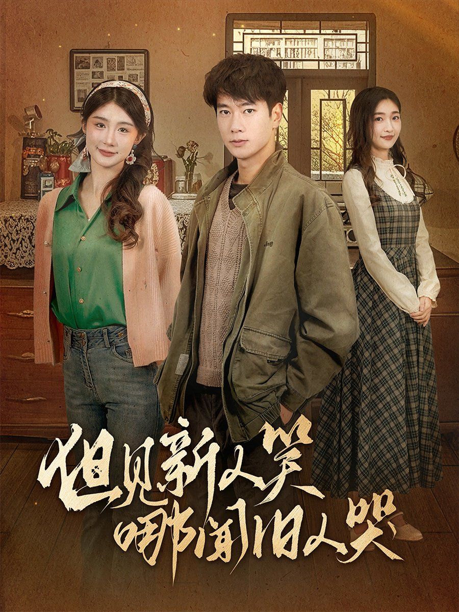 但见新人笑哪闻旧人哭（迟悟春风不渡我） 第21-40集完结(大结局)