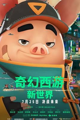 奇幻西游：新世界八戒(全集)