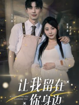让我留在你身边 第1-20集