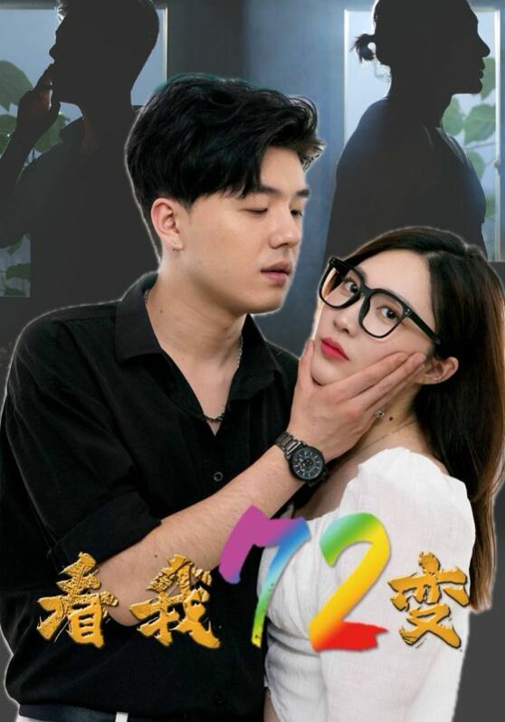 看我72变 第41-60集