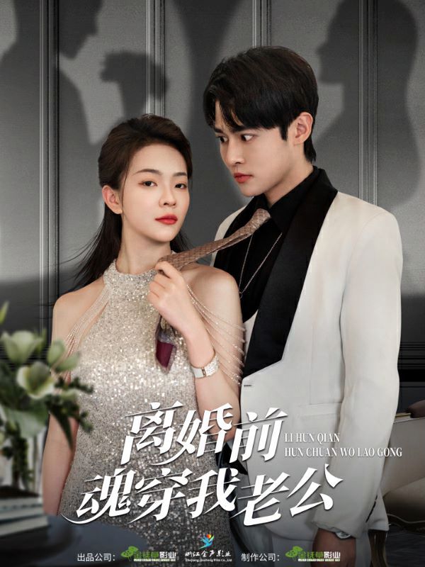 离婚前魂穿我老公 第21-40集