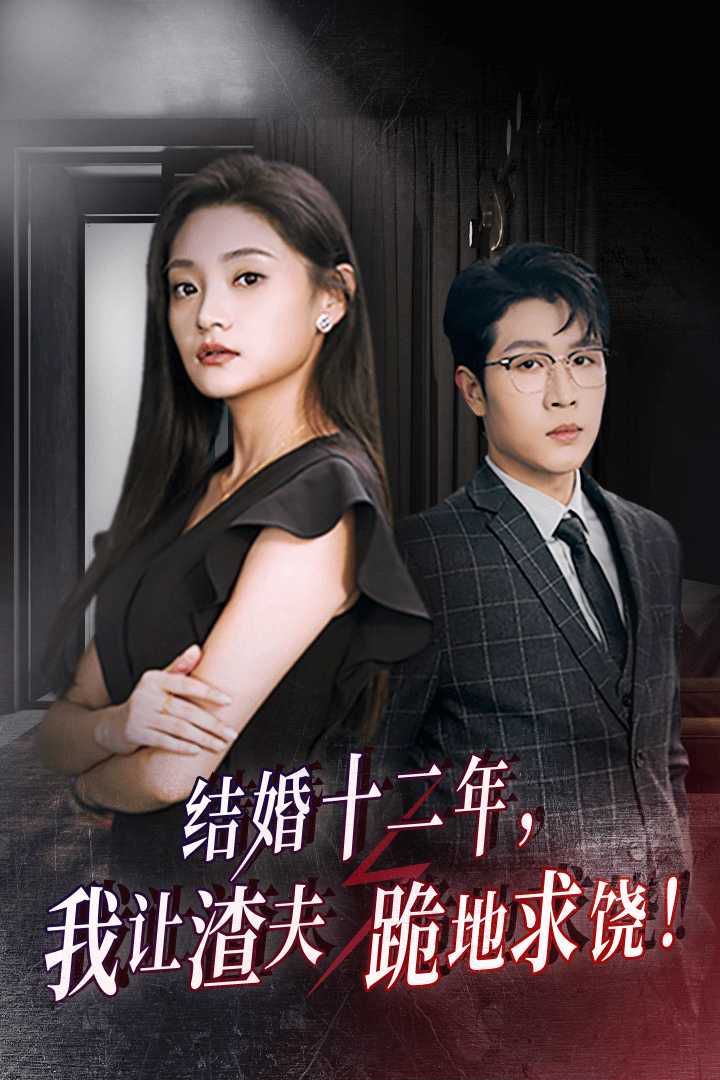 结婚十二年，我让渣夫跪地求饶 第12集