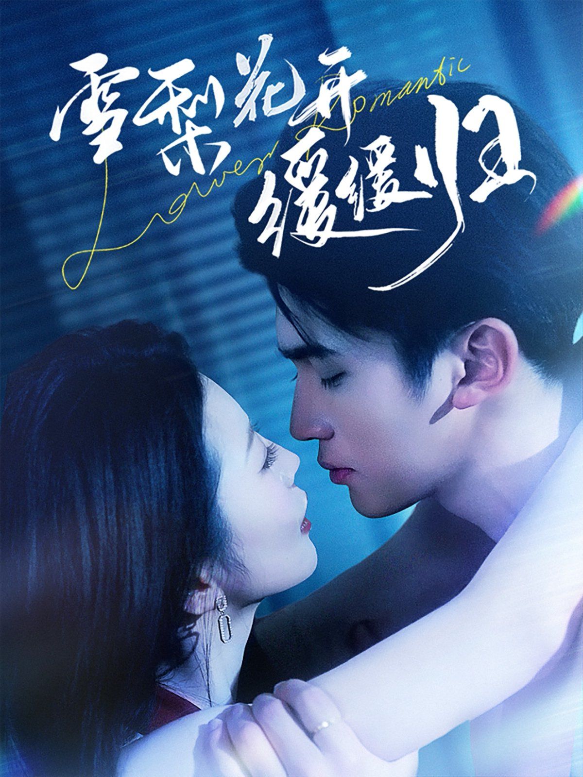 雪梨花开缓缓归 第1-20集