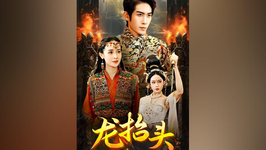 龙抬头 第21-40集