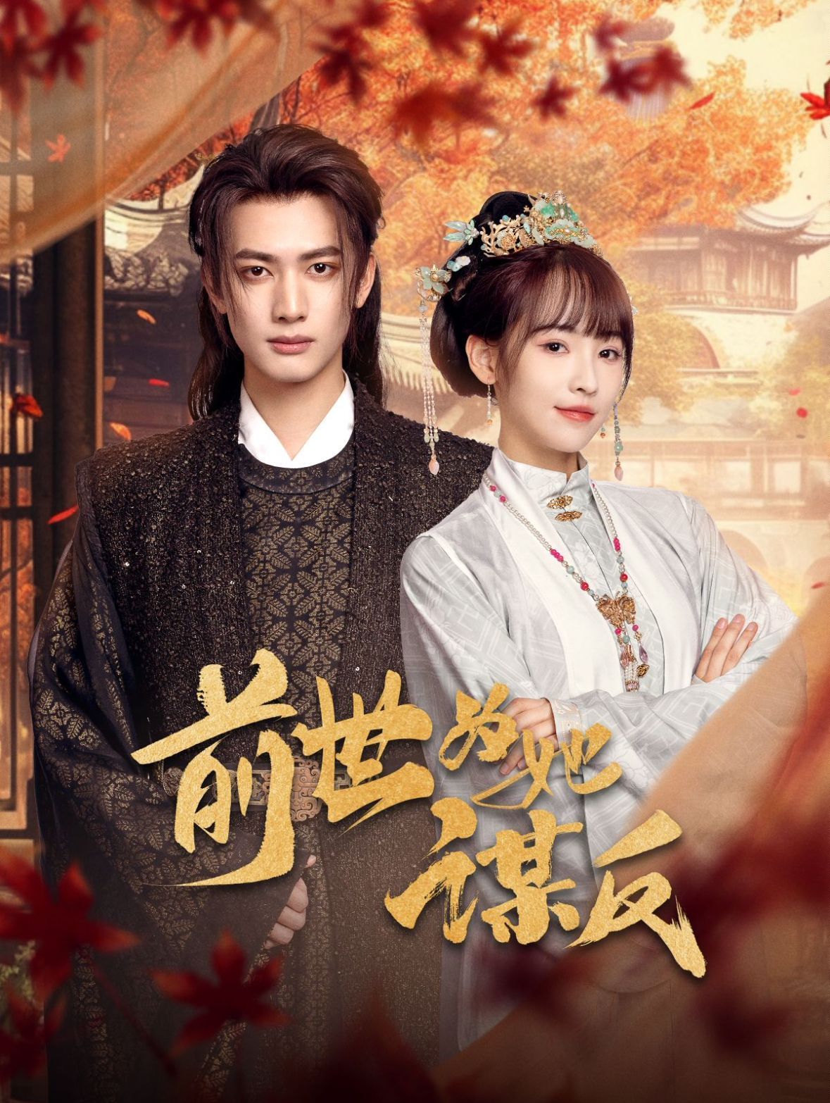 前世为她谋反 第1-20集