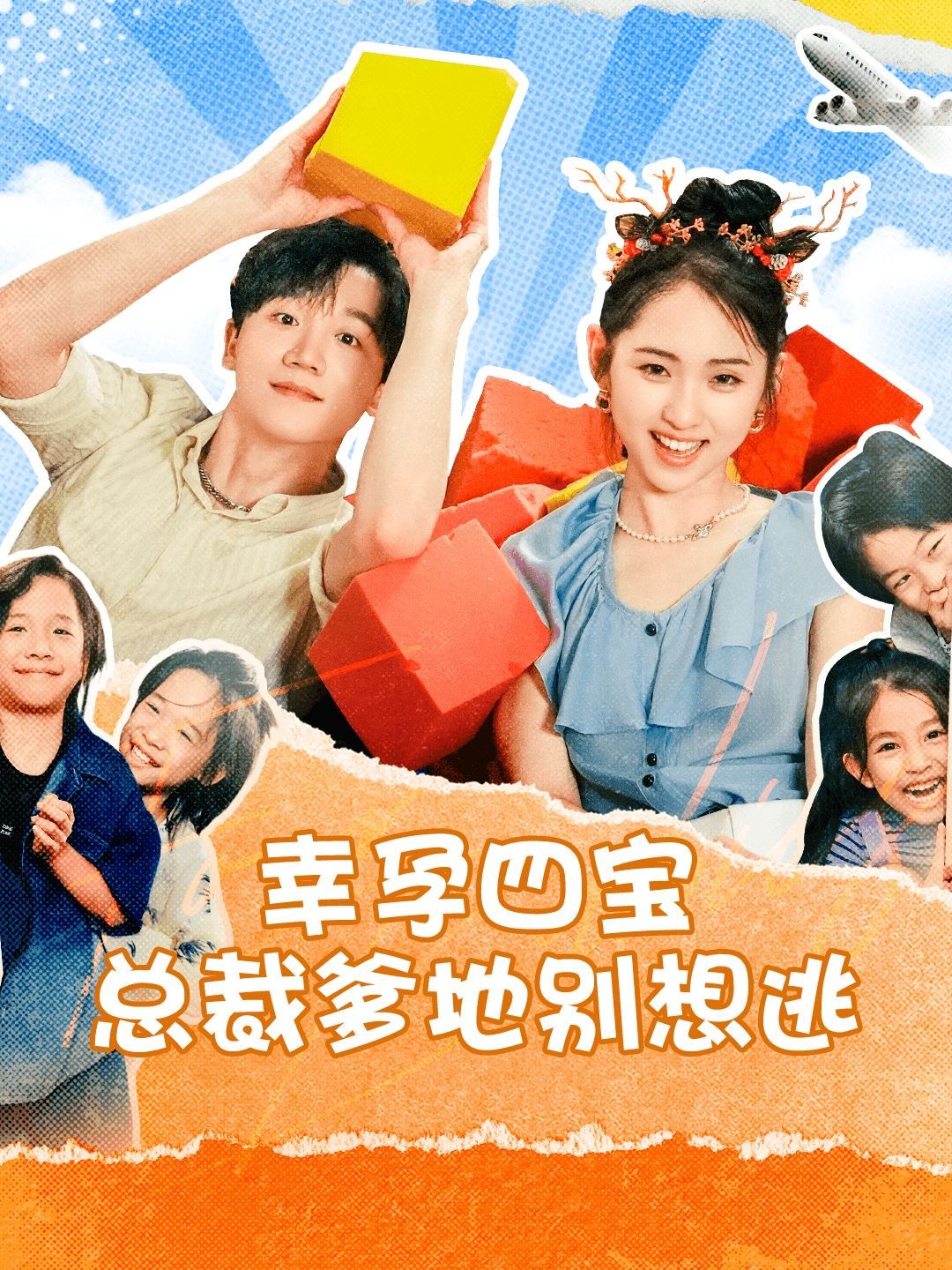 幸孕四宝总裁爹地别想逃 第1-20集