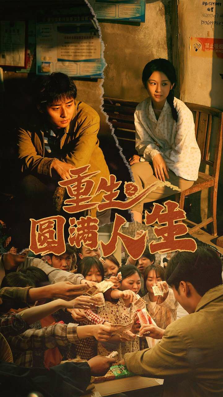 重生之圆满人生 第21-40集