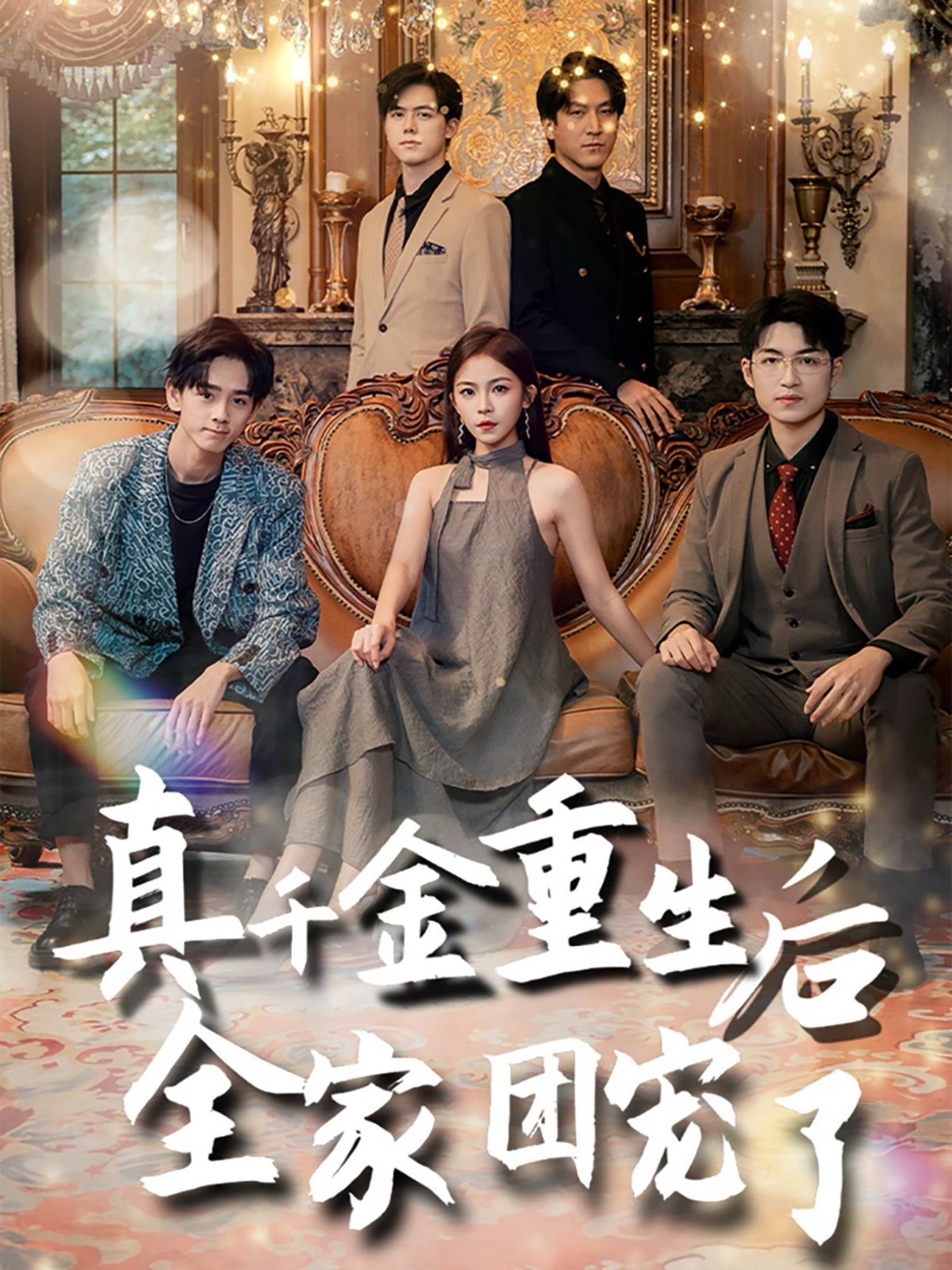 真千金重生后全家团宠了 第21-40集