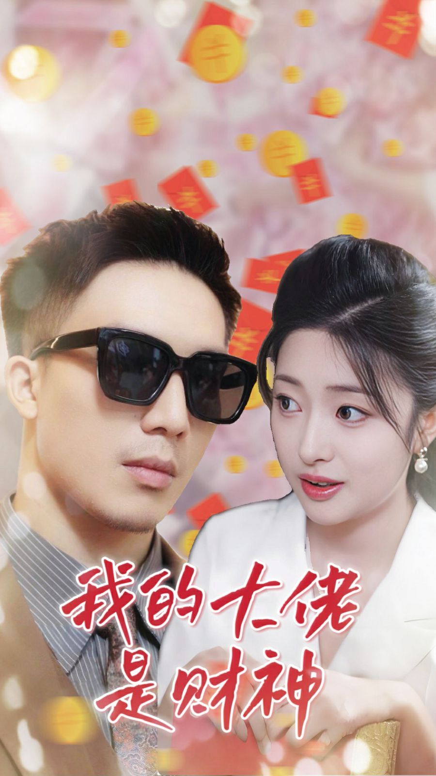 我的大佬是财神 第02集