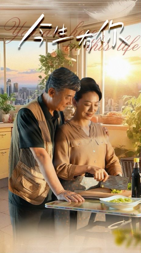 今生有你（迟暮之恋重启青春） 第21-40集