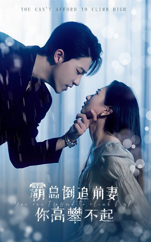 霸总倒追前妻你高攀不起 第69集