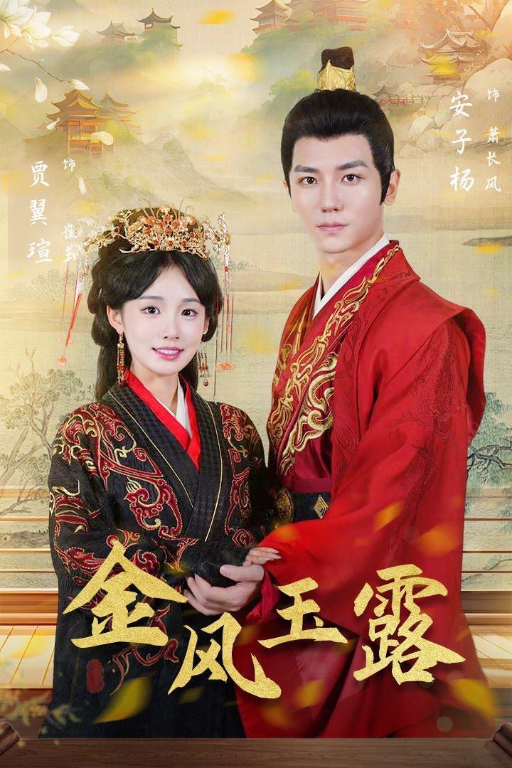 金凤玉露 第21-47集完结(大结局)