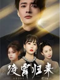 凌霄归来 第81-100集完结(大结局)