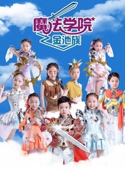 魔法学院第4季金池族 第2集