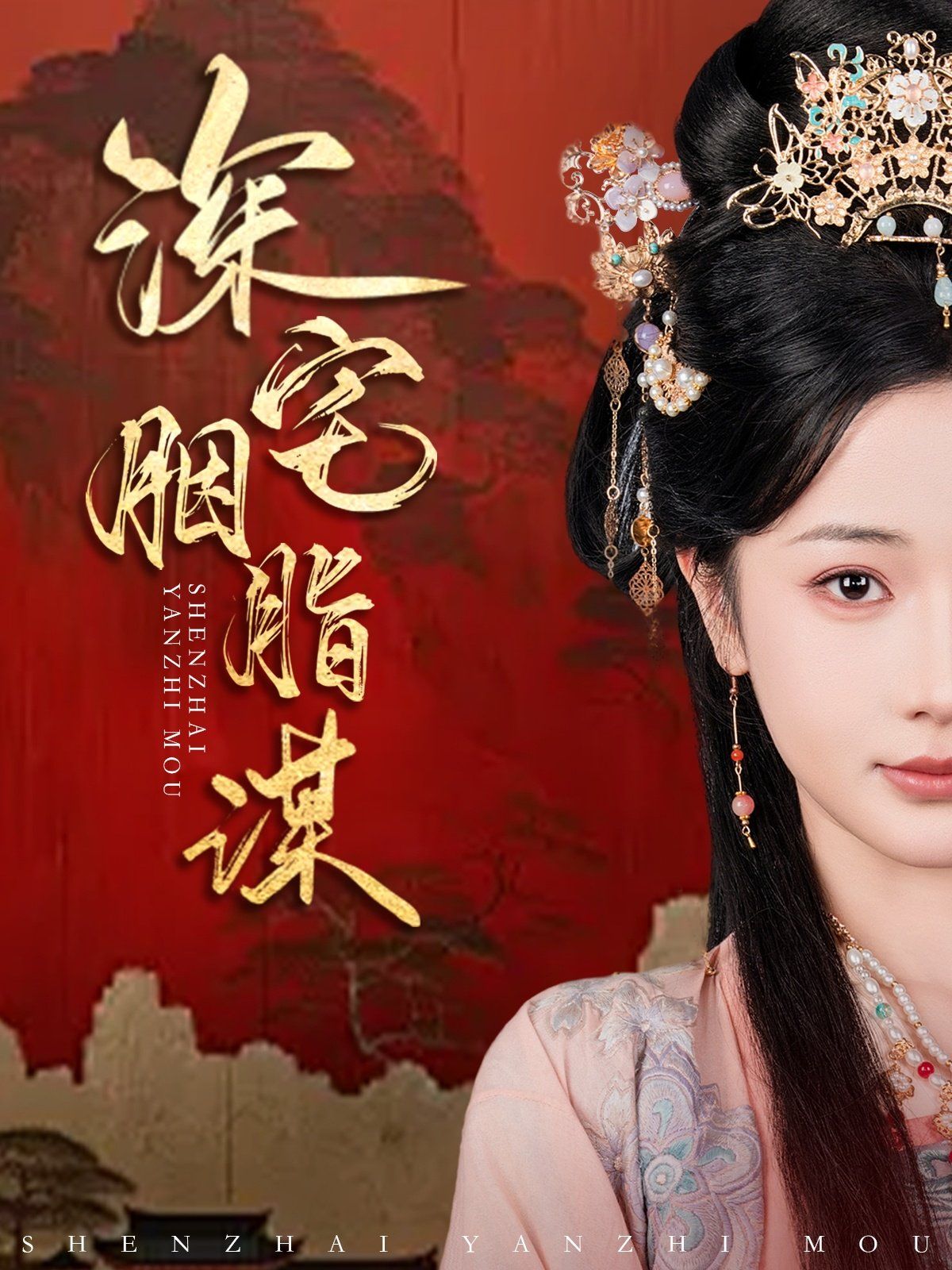 深宅胭脂谋 第21-40集