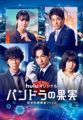 潘多拉的果实 科学犯罪捜査档案 第三季 第1集