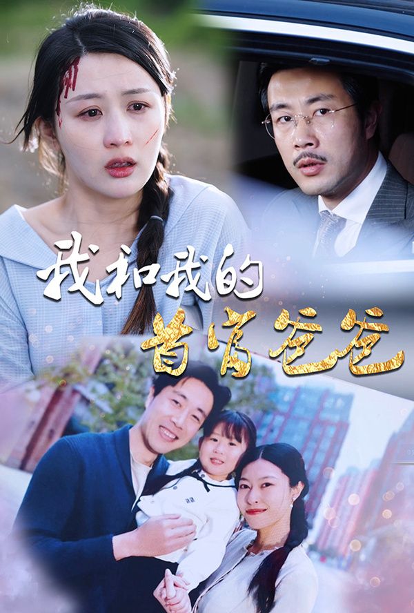 我和我的首富爸爸 第41-60集