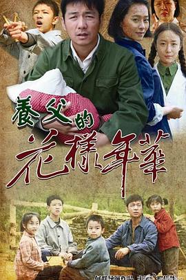 养父的花样年华 第1集