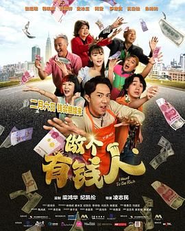 做个有钱人普通话版(全集)