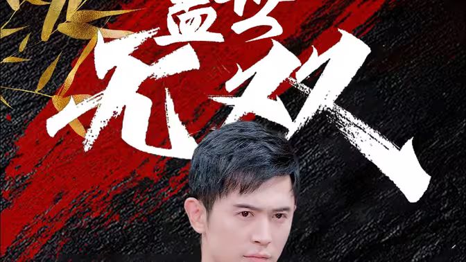 盖世无双 第41-60集