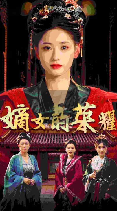 嫡女的荣耀 第21-40集