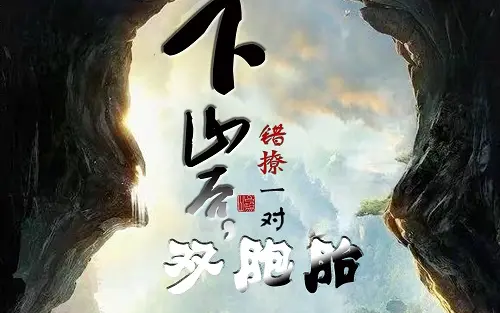 下山后，错撩一对双胞胎 第41-60集